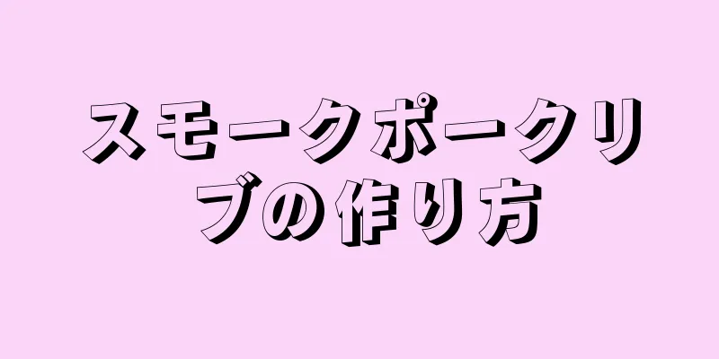 スモークポークリブの作り方