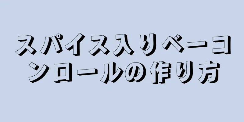 スパイス入りベーコンロールの作り方