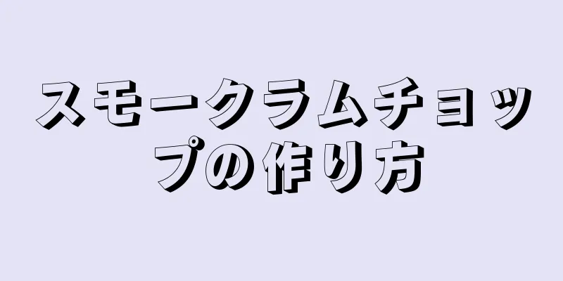 スモークラムチョップの作り方