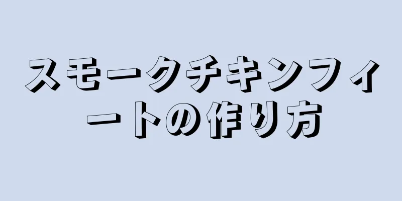 スモークチキンフィートの作り方