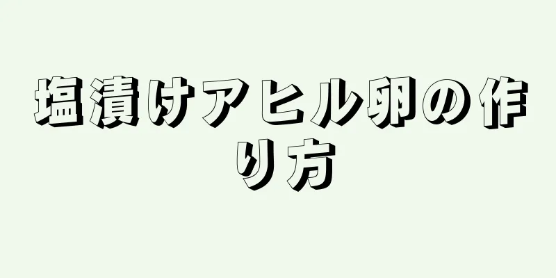 塩漬けアヒル卵の作り方