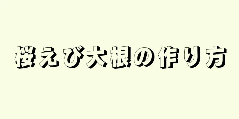 桜えび大根の作り方