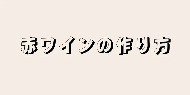 赤ワインの作り方