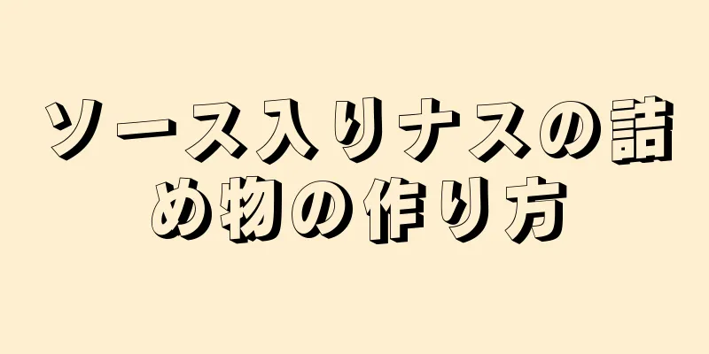 ソース入りナスの詰め物の作り方