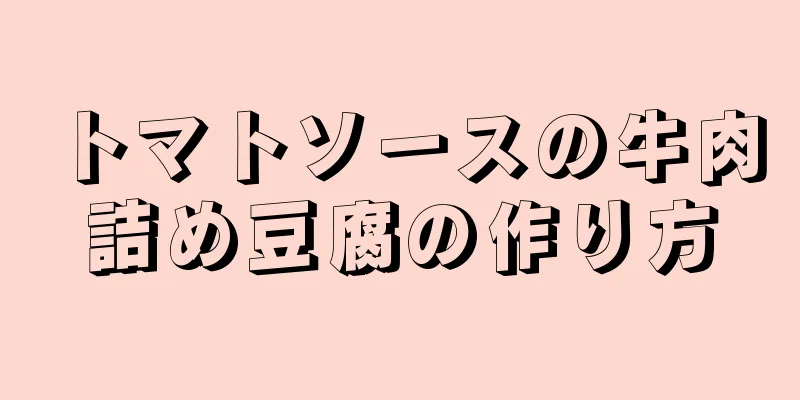 トマトソースの牛肉詰め豆腐の作り方