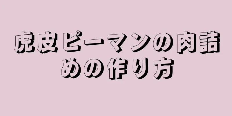 虎皮ピーマンの肉詰めの作り方