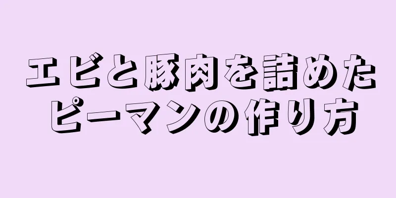 エビと豚肉を詰めたピーマンの作り方