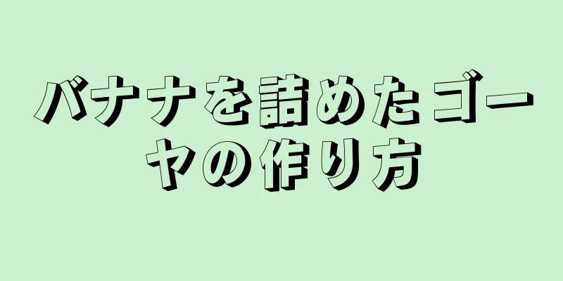 バナナを詰めたゴーヤの作り方