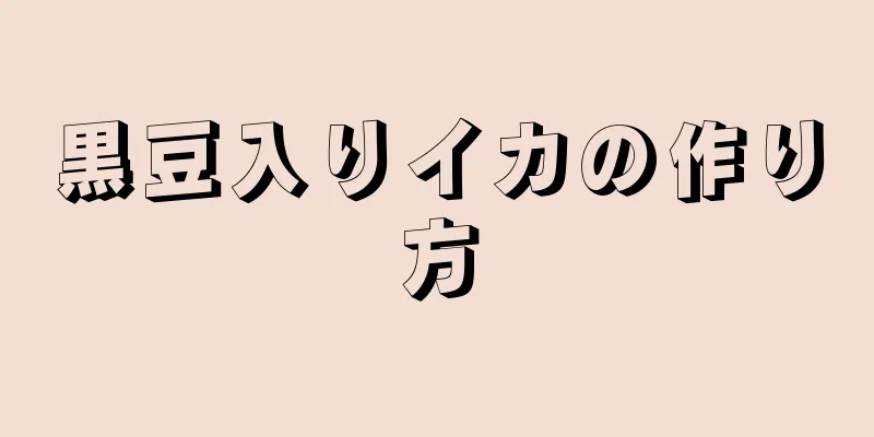 黒豆入りイカの作り方