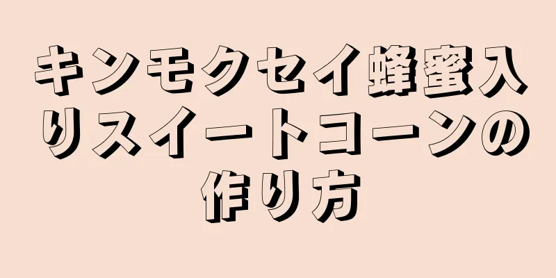 キンモクセイ蜂蜜入りスイートコーンの作り方