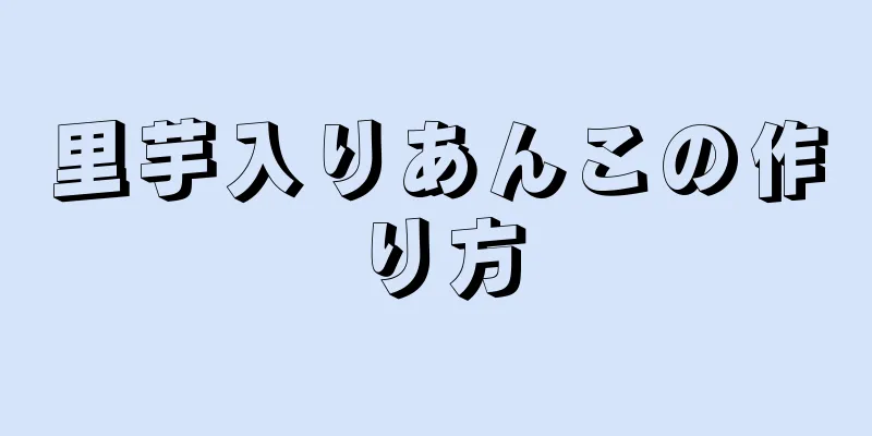 里芋入りあんこの作り方