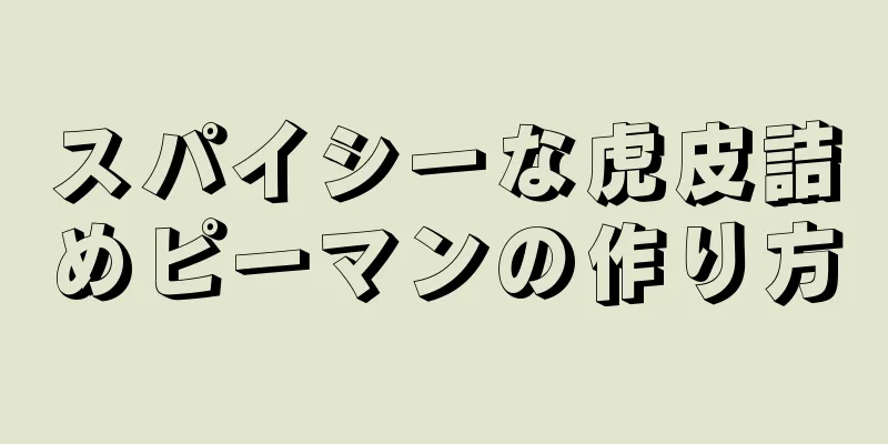 スパイシーな虎皮詰めピーマンの作り方