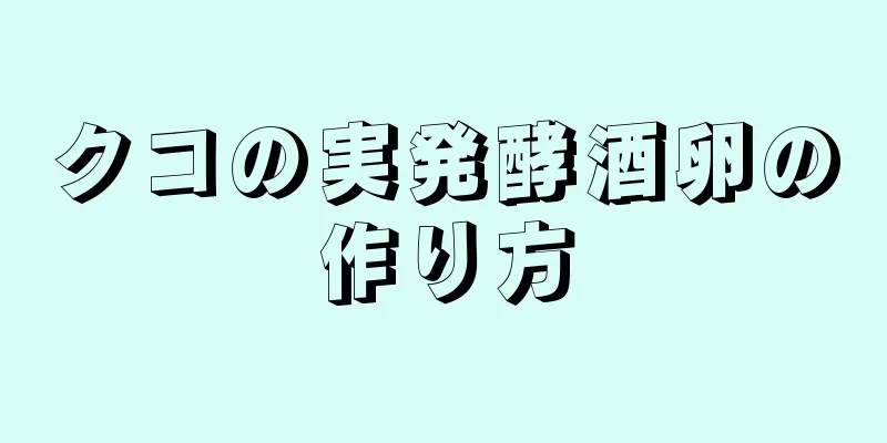 クコの実発酵酒卵の作り方