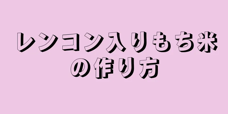 レンコン入りもち米の作り方