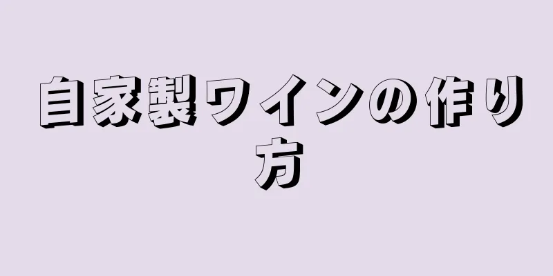 自家製ワインの作り方