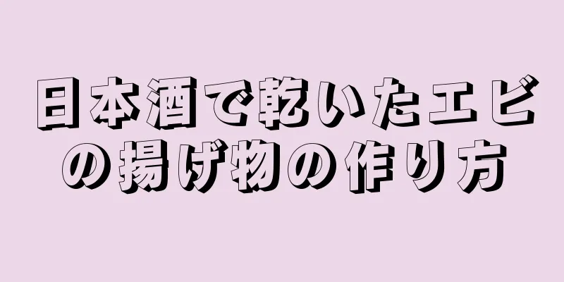 日本酒で乾いたエビの揚げ物の作り方