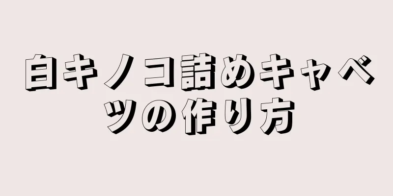 白キノコ詰めキャベツの作り方