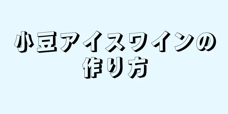 小豆アイスワインの作り方