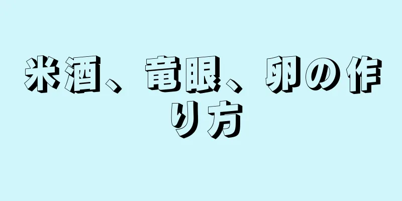 米酒、竜眼、卵の作り方