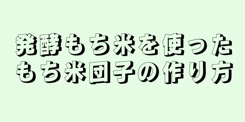 発酵もち米を使ったもち米団子の作り方