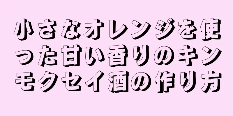 小さなオレンジを使った甘い香りのキンモクセイ酒の作り方