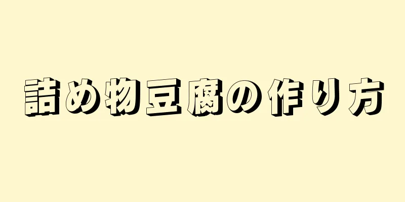 詰め物豆腐の作り方