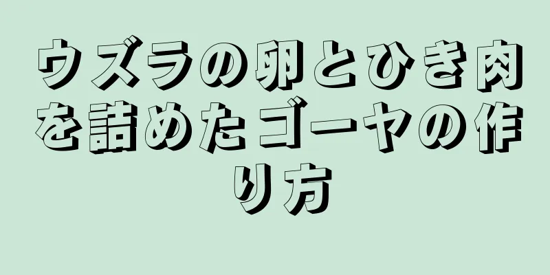 ウズラの卵とひき肉を詰めたゴーヤの作り方