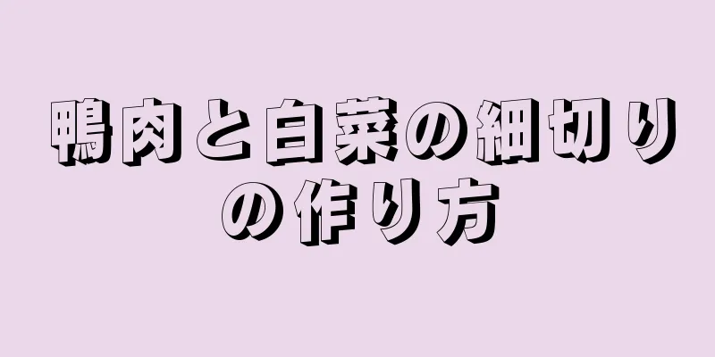 鴨肉と白菜の細切りの作り方