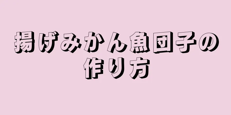 揚げみかん魚団子の作り方