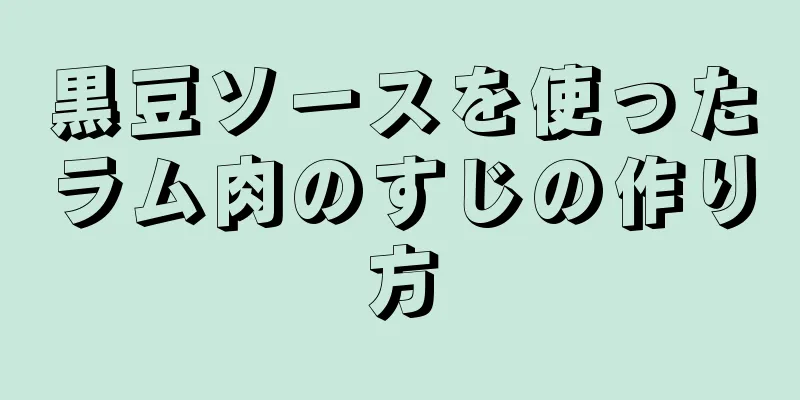 黒豆ソースを使ったラム肉のすじの作り方