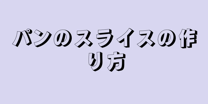 パンのスライスの作り方