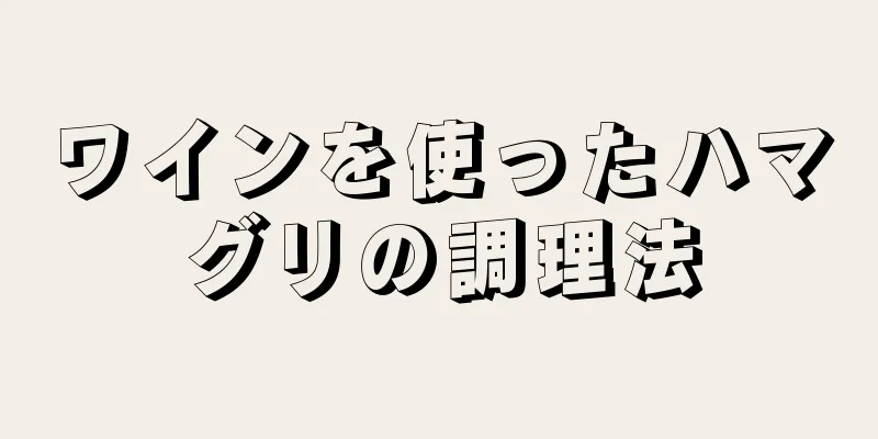 ワインを使ったハマグリの調理法