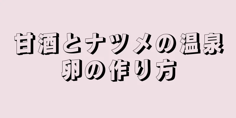 甘酒とナツメの温泉卵の作り方