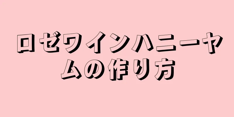 ロゼワインハニーヤムの作り方