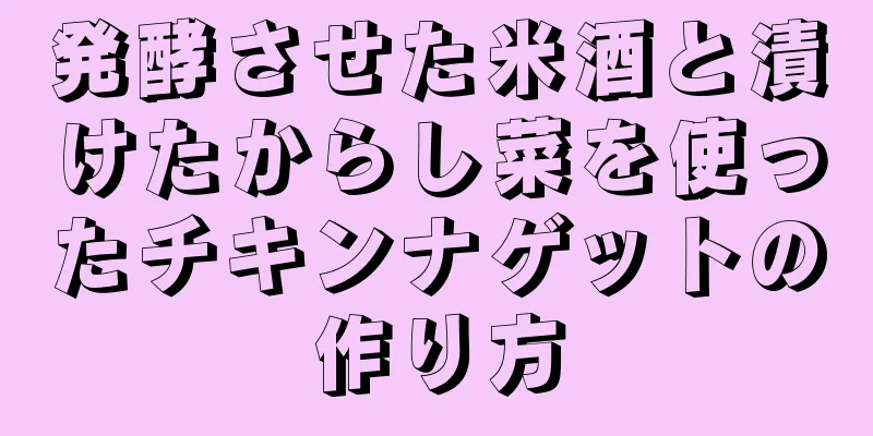 発酵させた米酒と漬けたからし菜を使ったチキンナゲットの作り方