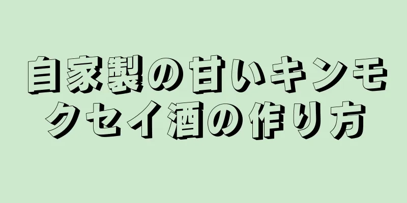 自家製の甘いキンモクセイ酒の作り方