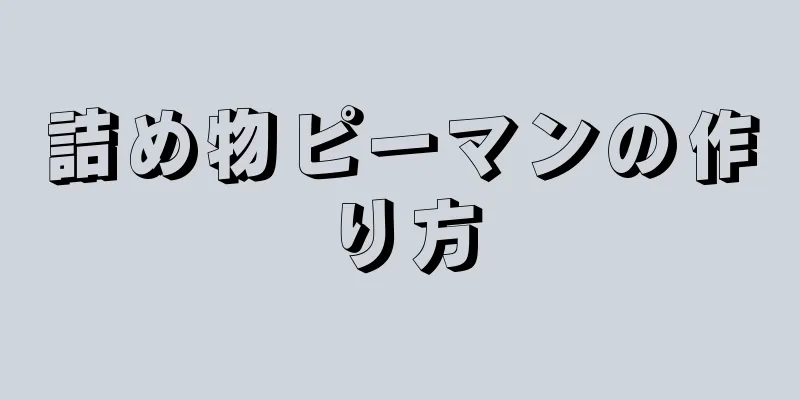 詰め物ピーマンの作り方