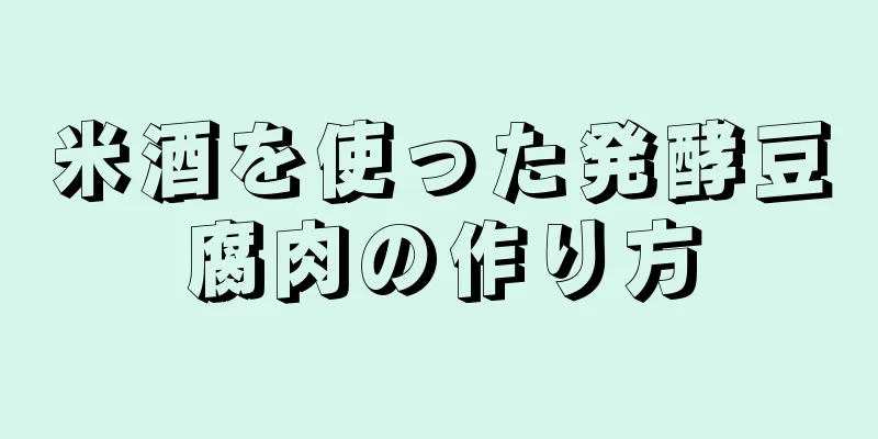 米酒を使った発酵豆腐肉の作り方