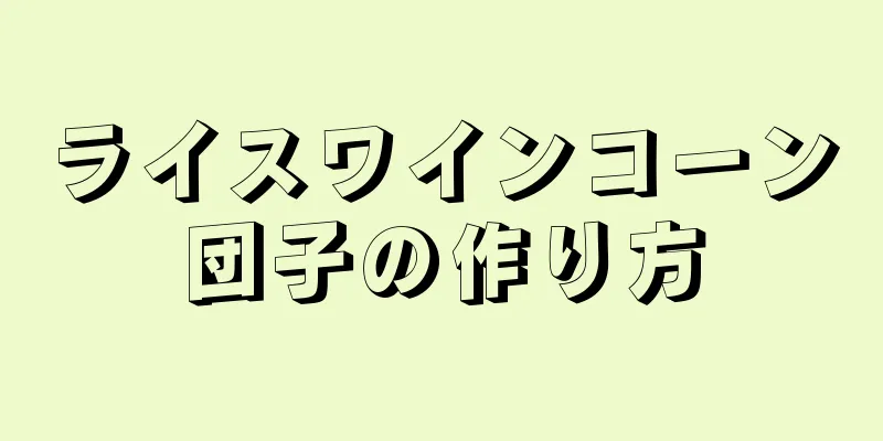 ライスワインコーン団子の作り方