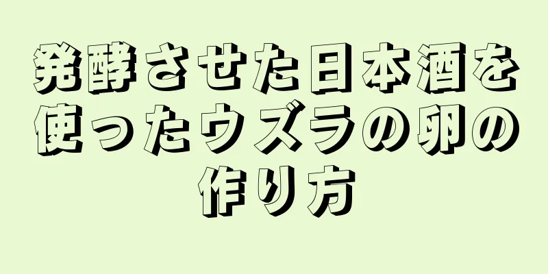 発酵させた日本酒を使ったウズラの卵の作り方