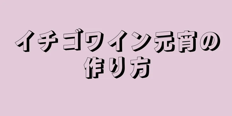 イチゴワイン元宵の作り方