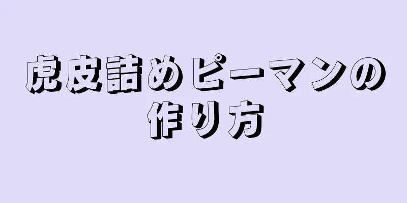 虎皮詰めピーマンの作り方