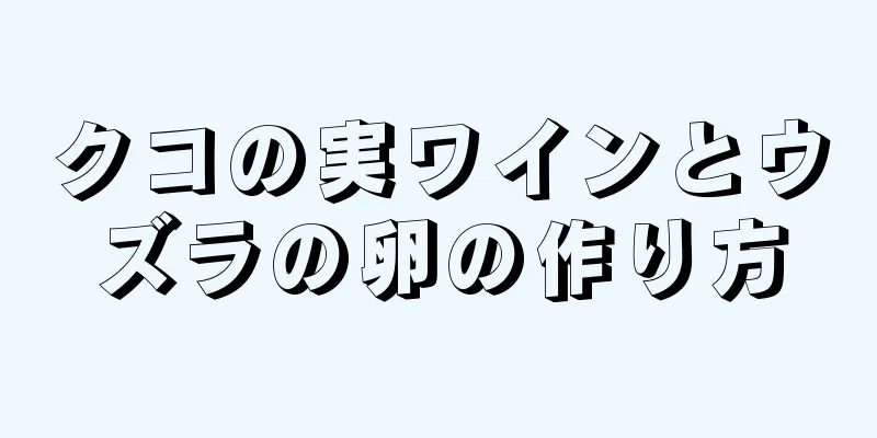 クコの実ワインとウズラの卵の作り方