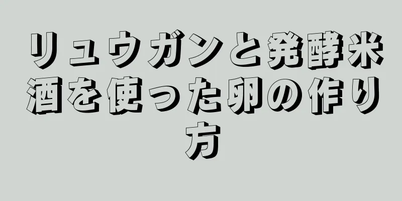 リュウガンと発酵米酒を使った卵の作り方