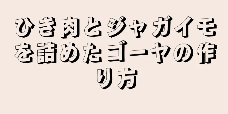 ひき肉とジャガイモを詰めたゴーヤの作り方