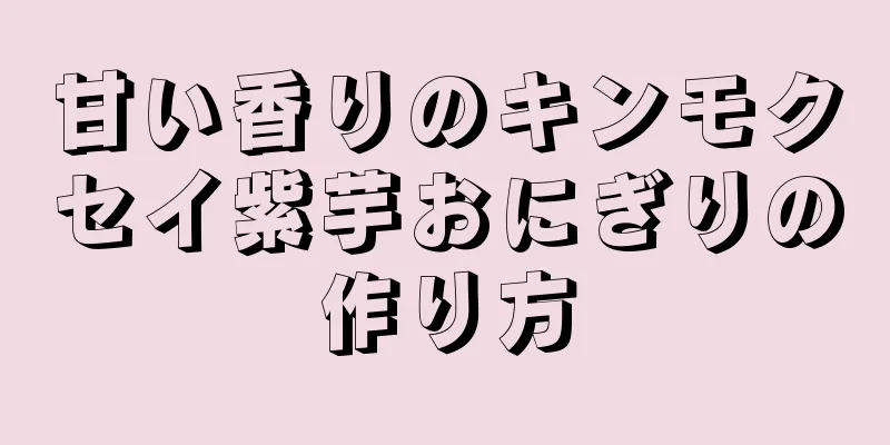 甘い香りのキンモクセイ紫芋おにぎりの作り方