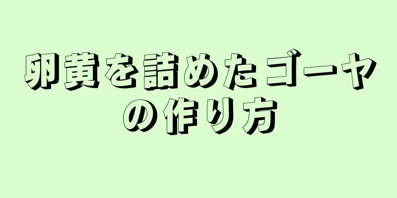 卵黄を詰めたゴーヤの作り方