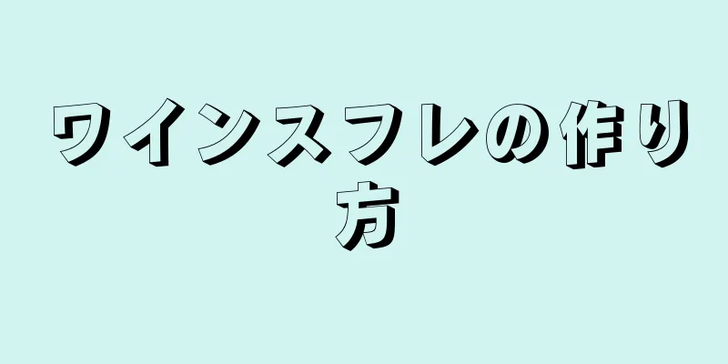 ワインスフレの作り方