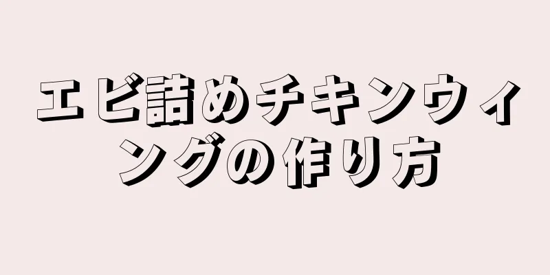 エビ詰めチキンウィングの作り方