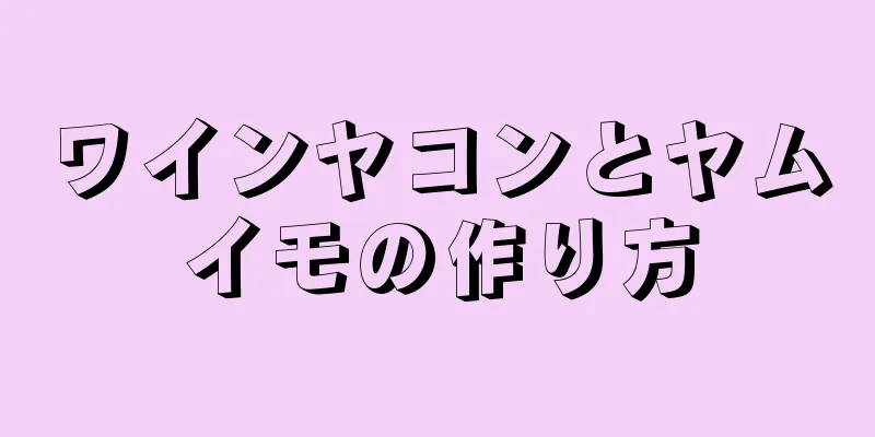 ワインヤコンとヤムイモの作り方